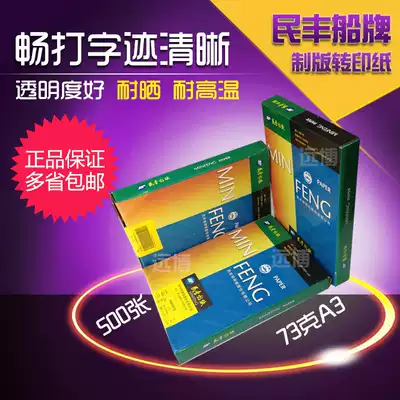 Minfeng ship brand tracing paper temporary paper sulfuric acid paper a3 73g plate making transfer paper transparent paper Sydney paper