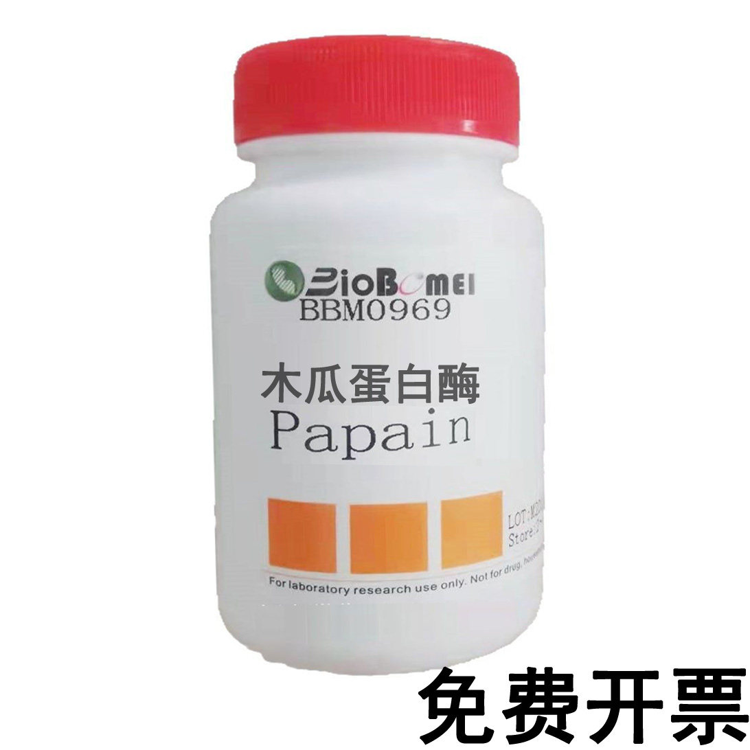 木瓜蛋白酶  有不同酶活 &ge;2000u/mg 科研实验试剂9001-73-4含票