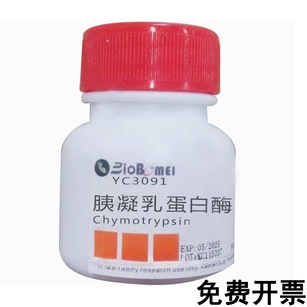 胰凝乳蛋白酶 &ge;1200U/mg糜蛋白酶 科研实验试剂9004-07-3含票