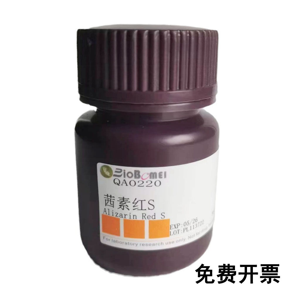 茜素红 /茜素红S   科研实验试剂CAS:130-22-3 含票
