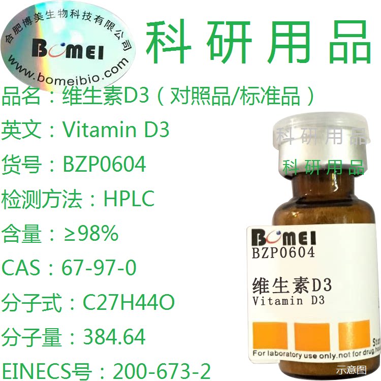 维生素D3  标准品 HPLC&ge;98% 20mg 实验对照品CAS:67-97-0