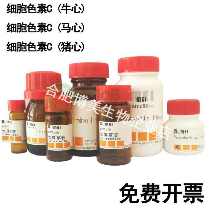 细胞色素C实验试剂 牛心马心猪心 博美品牌科研用
