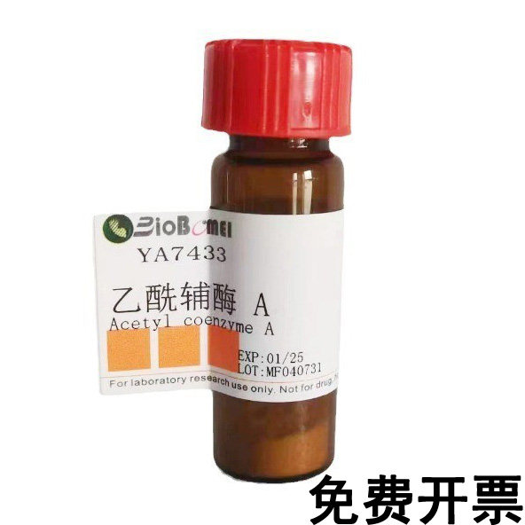 含票 乙酰辅酶A /乙酰辅酶A钠盐 &ge;93%科研实验试剂102029-73-2