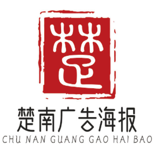楚南广告海报