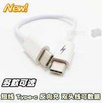 Type-c male to male double head line reverse charging line OTG data line emergency short line two ends Type-c