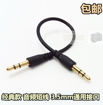20cm short-line audio line car music MP3 AUX mobile phone computer audio universal 3 5mm pair recording line