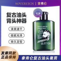 sovereign拿弗仑油头膏啫喱膏 男士发胶定型复古发油发蜡保湿