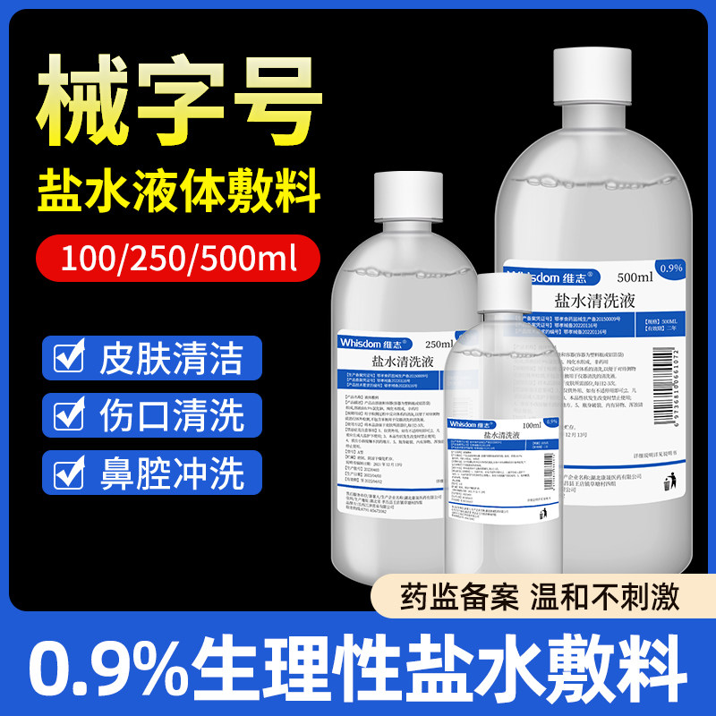 医用500ml美容纹绣用生理海盐水敷脸痘痘湿敷脸外用伤口清洗鼻用