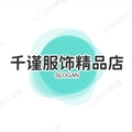 千谨服饰精品店