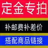 Make up the freight, make up the difference, buy accessories, pay a deposit, make a package, a special hyperlink, a single shot, do not ship