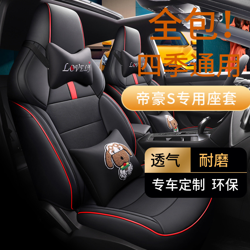 21 new Dehao S special seat cover four seasons General all surrounded car cushion breathable cartoon Dihao seat cover