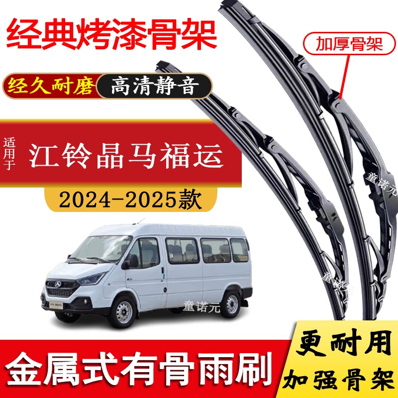 适配江铃晶马福运有骨雨刮器2024-25款专用U型金属铁架雨刷片胶条-淘宝Taobao | 天猫Tmall