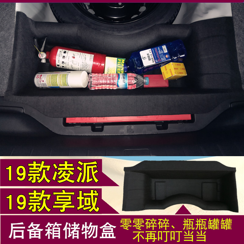 Suitable for 19-20 Lingpai trunk storage box Xiangyu spare tire tail box storage box sundries finishing storage compartment