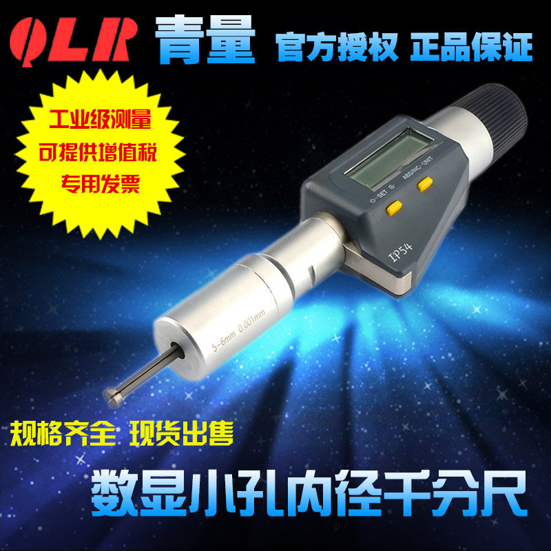 Qinghai blue measuring tool high precision electronic digital display small hole (three points) inner diameter micrometer 2-6mm0.001