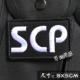 SCP Foundation Magic Sticker SCP Logo Badge Vest chiến thuật Nhãn dán siêu nhiên