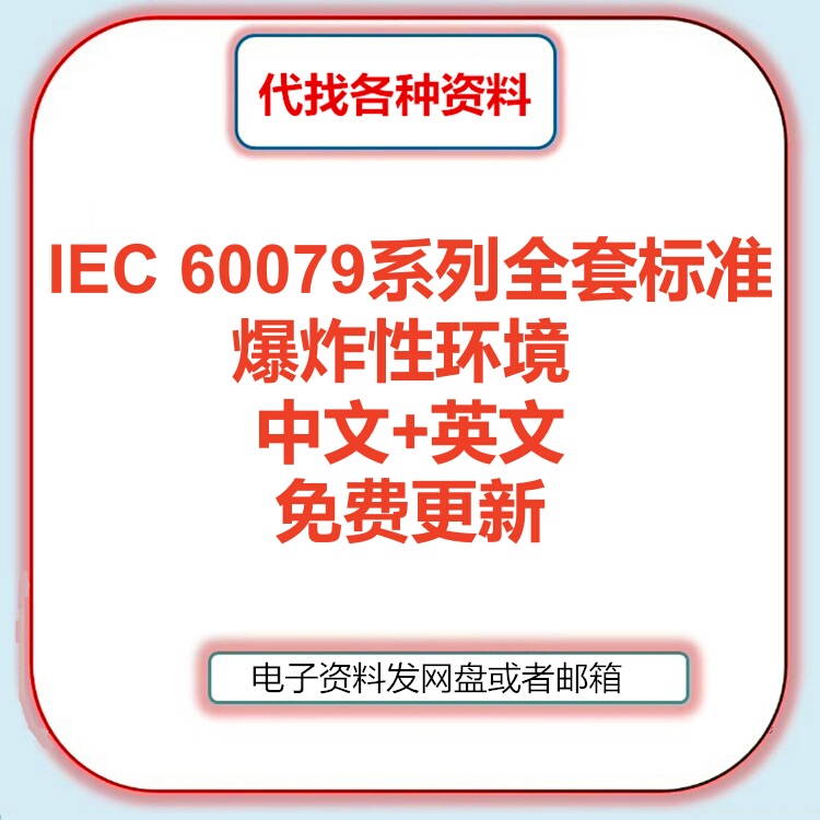 Iec 60079 Explosive Environments Series of Standards Complete Set Collection Chinese-English Translation Search Service Iec 60079 Explosive Environments Series of Standards Complete Set Collection Chinese-English Translation Search Service