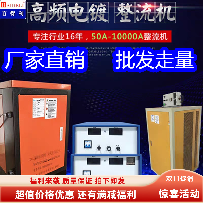 Baide Li Electroplating Power Supply Rectifier High-Frequency Switching Rectifier Chrome Plating Electrolytic Polishing Anodizing Galvanizing