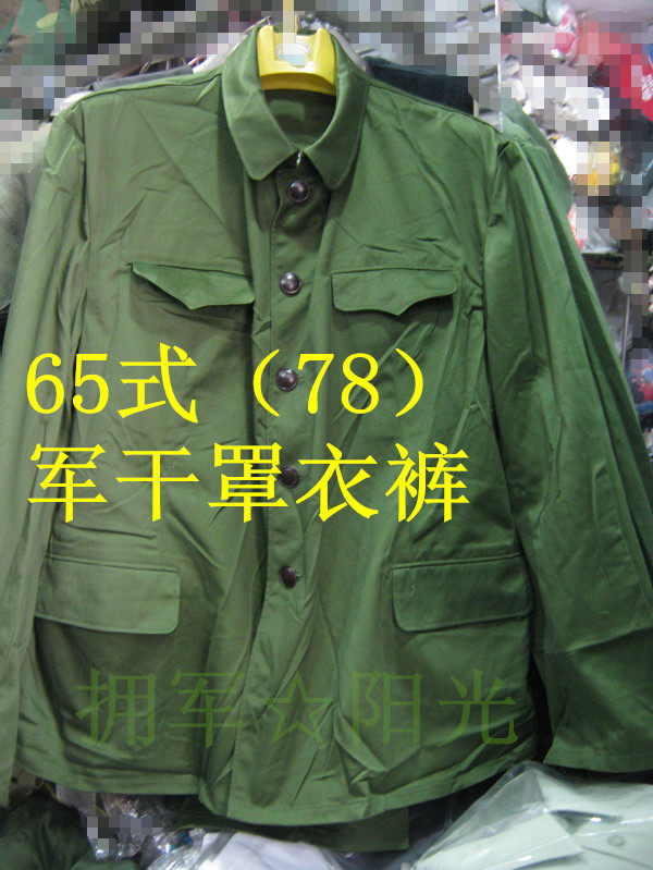全新正品78式陆干部罩衣裤 <wbr>军绿色套装越战老65军干服 <wbr> <wbr>胶木扣涤卡冬装