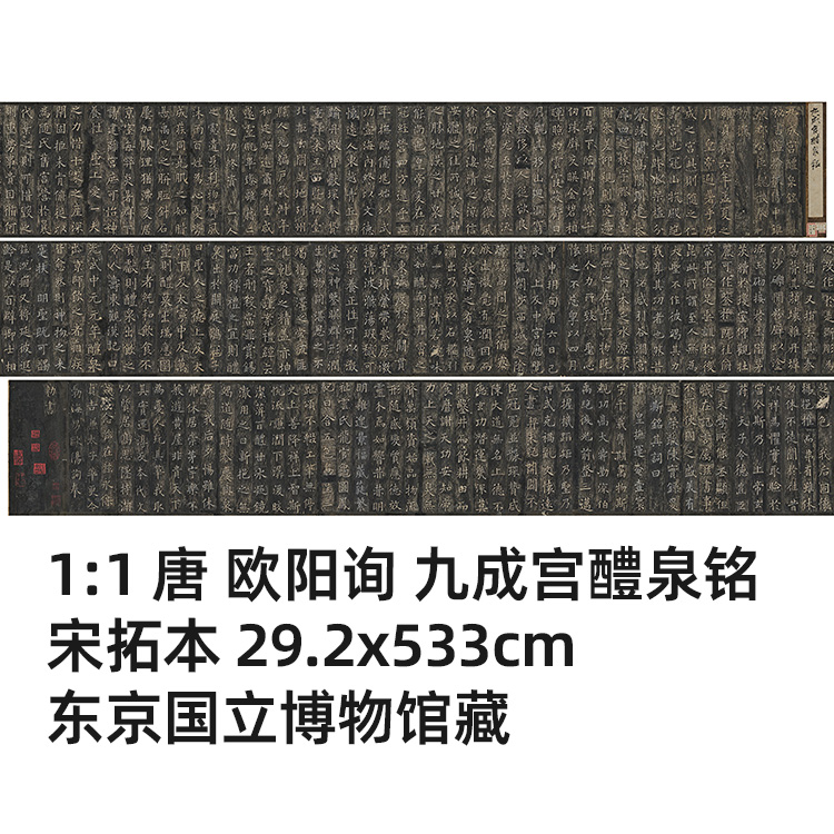 1:1 唐歐陽詢九成宮醴泉銘宋拓本29.2x533cm東京國立博物館藏