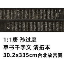 1:1 Tang Dynasty Sun Guoting Thousand-Character Cursive Script Qing Dynasty Rubbing 30 2x335cm Copied by Sun Qianli in the National Palace Museum in Taipei