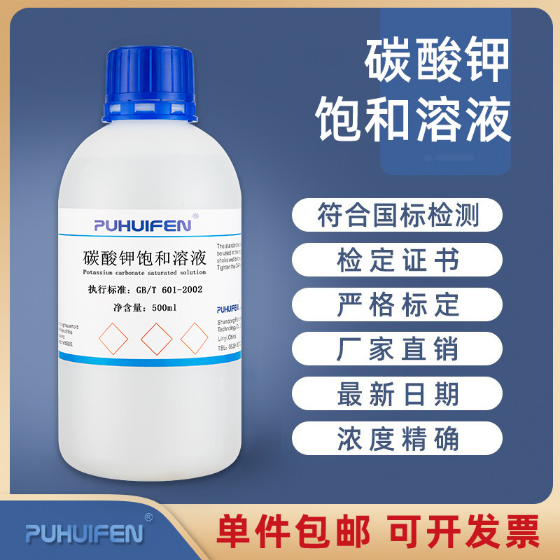 碳酸钾饱和溶液 500ml 饱和K2CO3溶液 实验室科研检测分析测定用