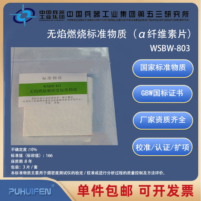 有焰/无焰燃烧标准物质ABS片/&alpha;纤维素片WSBW-802-WSBW-803科工委