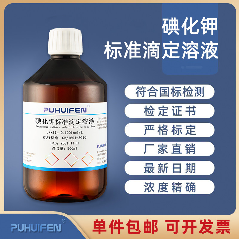 碘化钾标准滴定溶液 科研实验用标准溶液 饱和碘化钾溶液500ml实验室滴定液