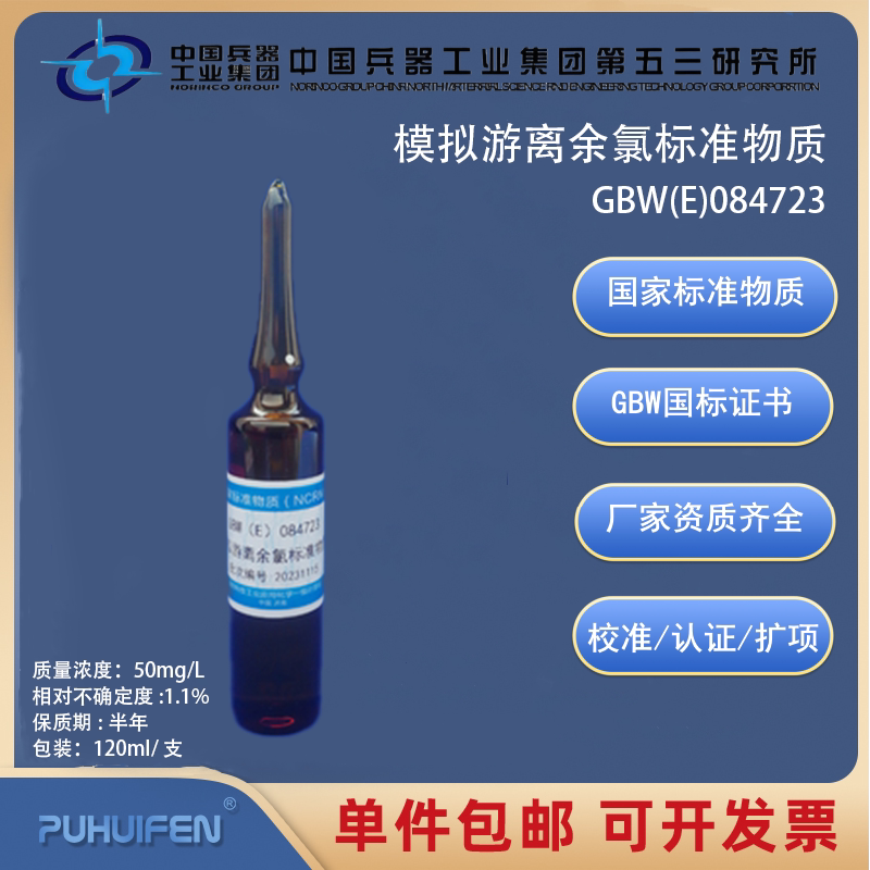 余氯标准物质GBW(E)084723-GBW(E)084726科工委