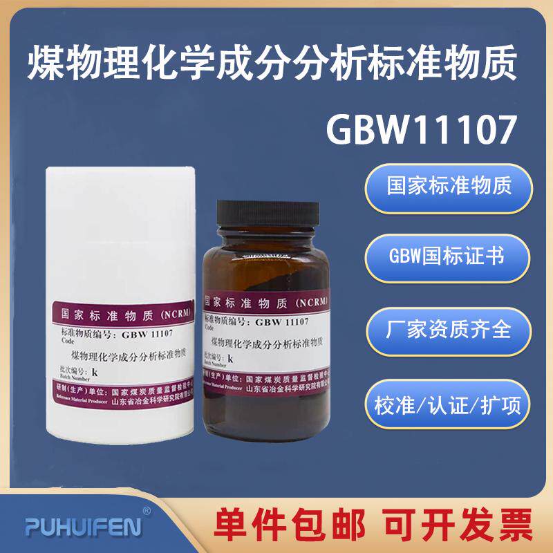 煤物理化学成分标准物质GBW11107一级烟煤无烟煤标准样品