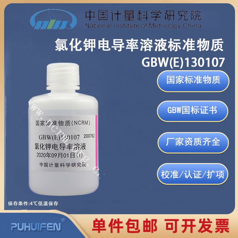 氯化钾电导率标准溶液物质质控GBW(E)130107/GBW(E)130108