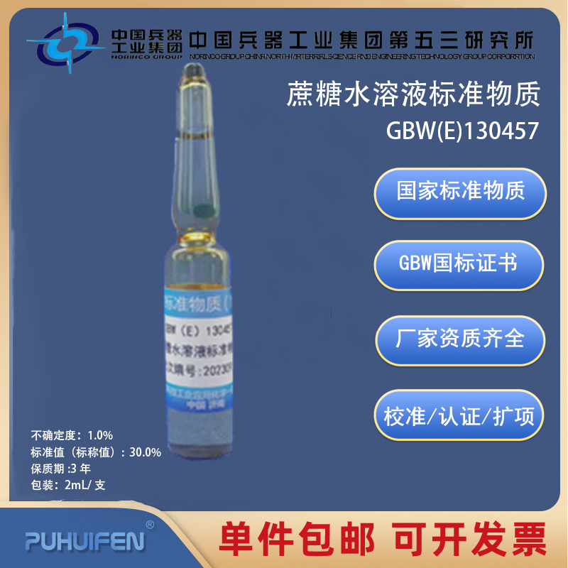 蔗糖水溶液标准物质GBW(E)130458/130457/130456科工委
