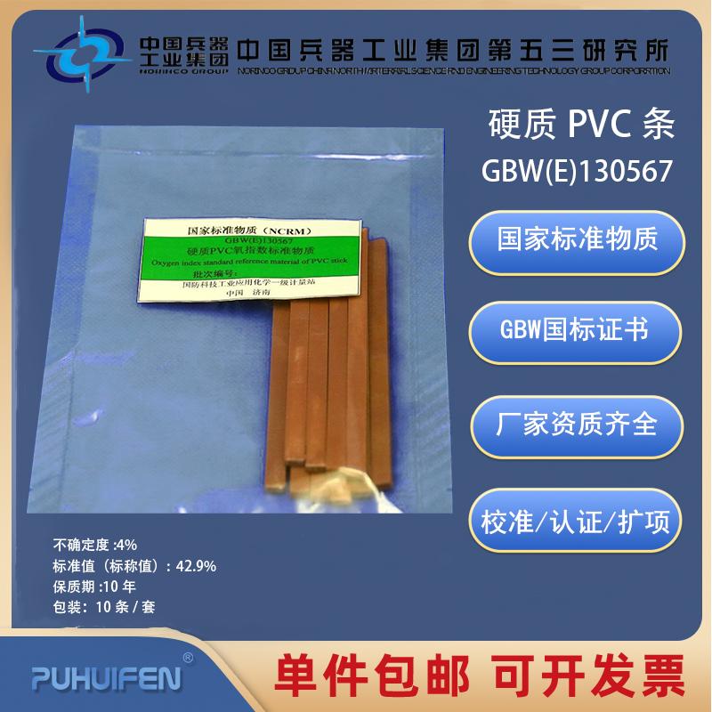 硬质PVC条GBW(E)130567  软质PVC膜标准物质GBW(E)130566科工委