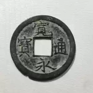 寬永通寶- Top 100件寬永通寶- 2026年2月更新- Taobao