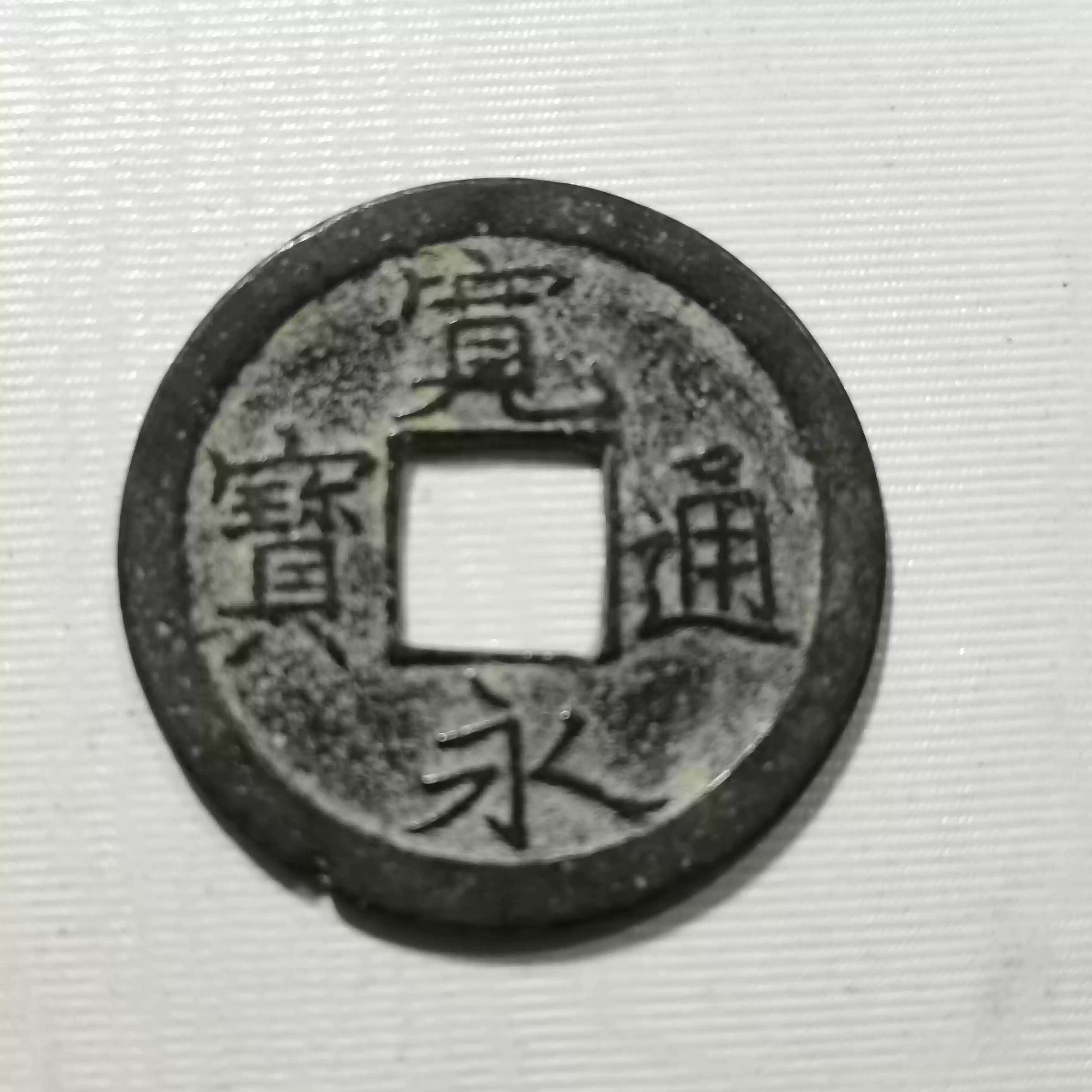 日本寬永通寶古錢收藏17至19世紀歷史硬幣