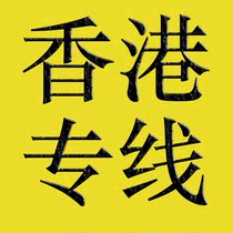 Hong Kong logistics moving to the mainland Hong Kong logistics consignment to Shenzhen Guangzhou Beijing Shanghai Fujian round-trip logistics