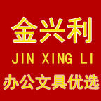 金兴利文具优选