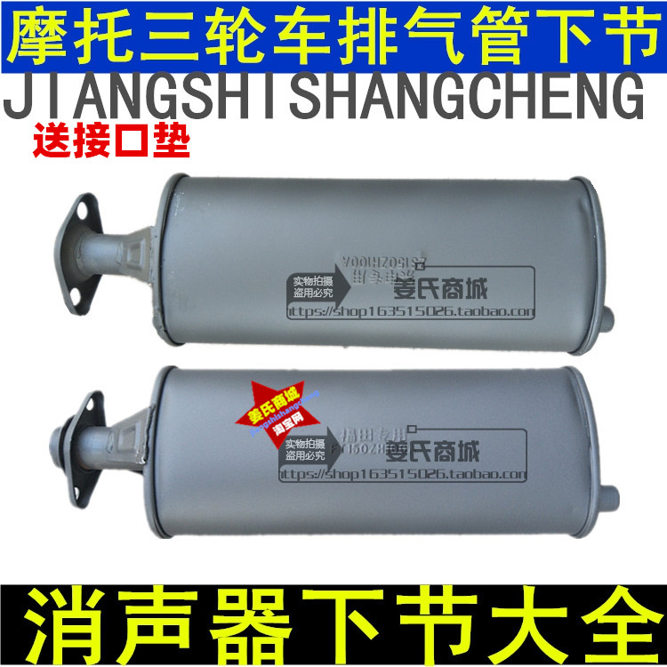 Futian Zinshen moto-three-wheeler 150175200250 engine silencers exhaust pipe rear lower section pieces