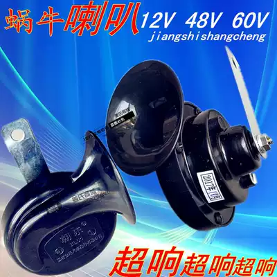 Motorcycle electric curved beam span pedal modified three-four wheeler 12V 48V 60V waterproof snail Horn