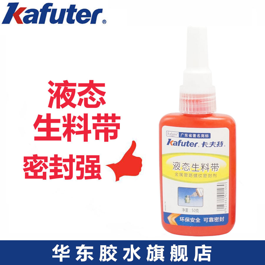 Authentic Kraft liquid raw material belt metal pipeline thread sealant glue lock agent 50ML 1
