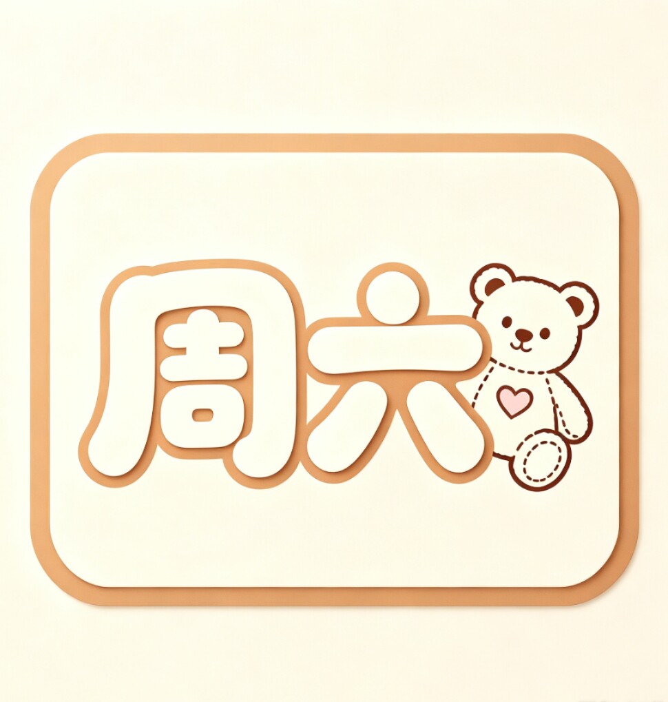 周六玩具店