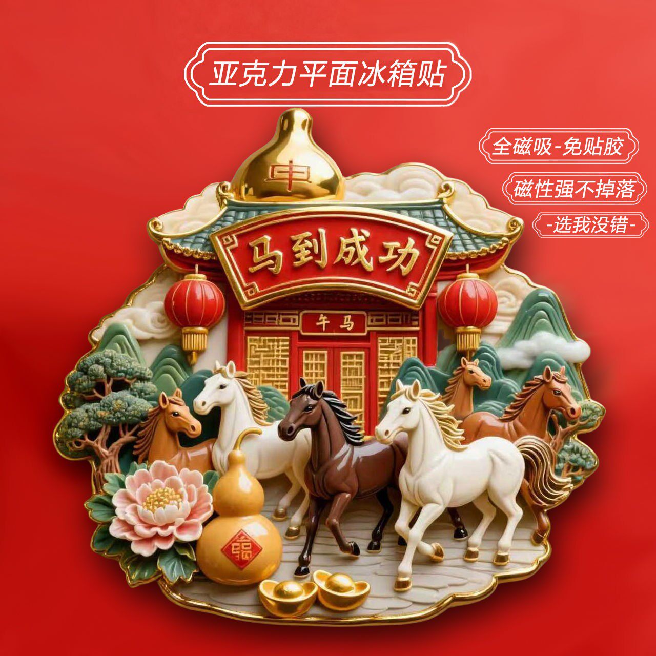 2026年午年 メタルマグネット冷蔵庫用マグネット - 友人への贈り物