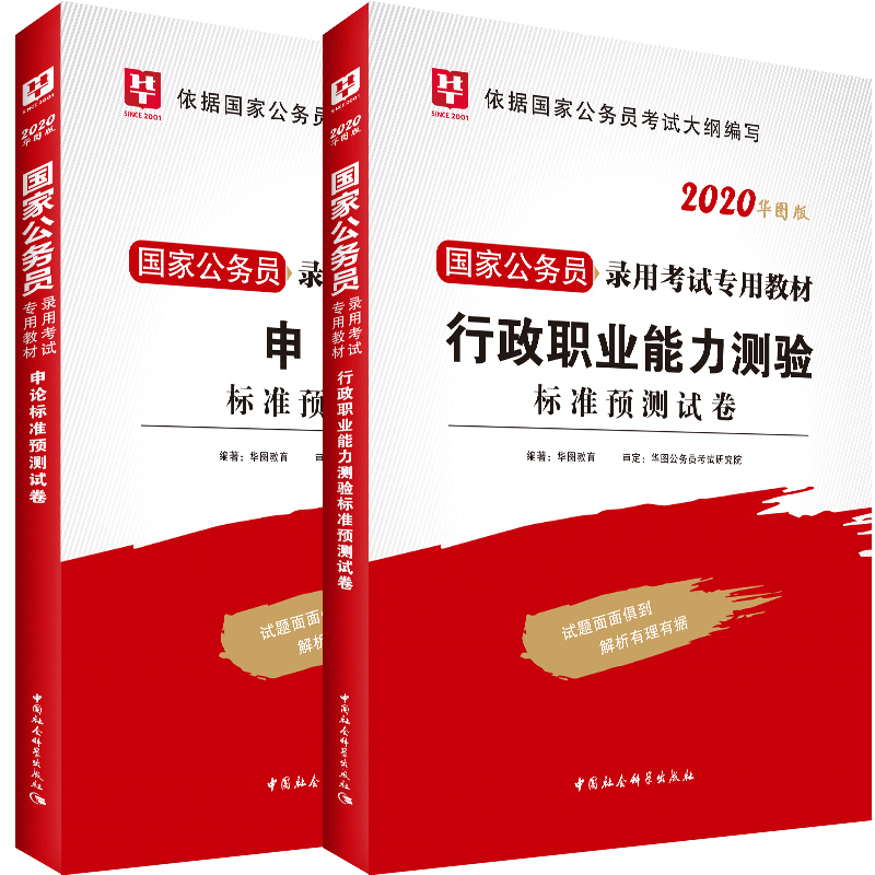 国考公务员模拟预测卷】华图国家公务员考试用书2020行测申论预测试卷模拟卷行政职业能力测验江苏省考北京上海广东河南四川省2021