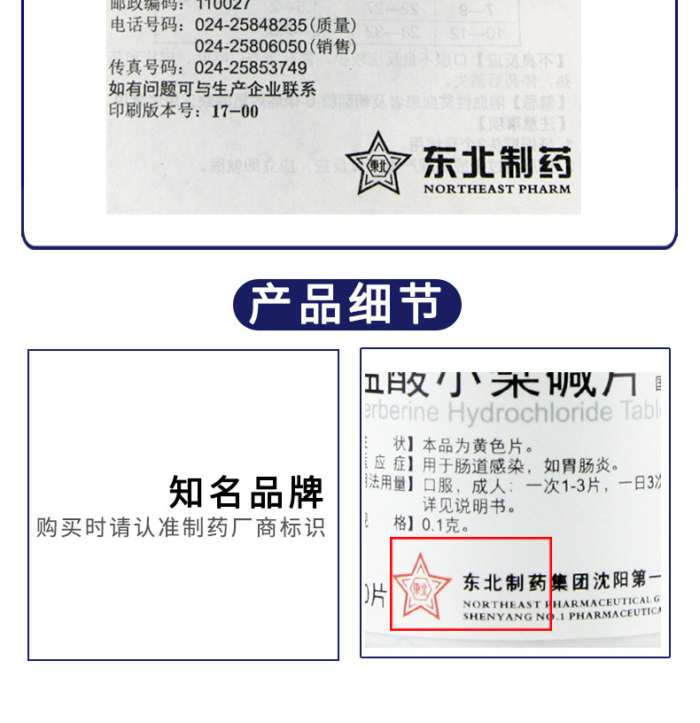  東北製藥 鹽酸小蘗鹼片 腸道感染胃腸炎0.1克*100片 /瓶