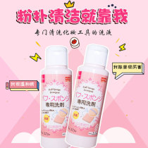 Japan Daiso big duo powder puff paint makeup cotton powder puff sponge beauty makeup egg cleaning agent liquid sterilization disinfection