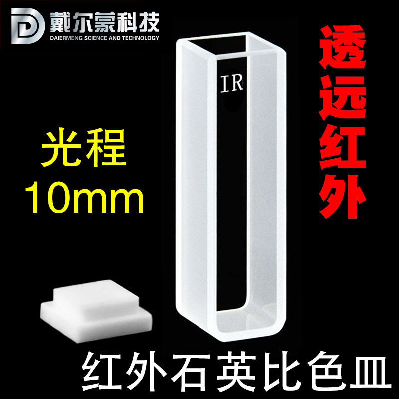 红外10mm石英比色皿/JGS3/耐高温耐酸碱/科研专用/可开票