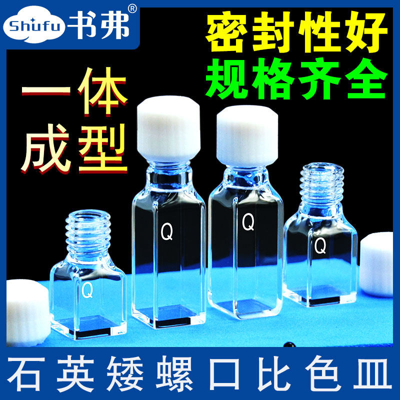 石英矮螺口比色皿螺旋纹样品池一体成型工艺完全密封耐酸碱耐有机