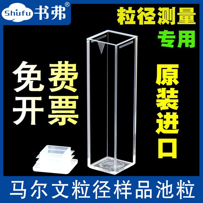 马尔文粒径样品池粒度仪塑料比色皿/DTS0012/原装进口/开票免费