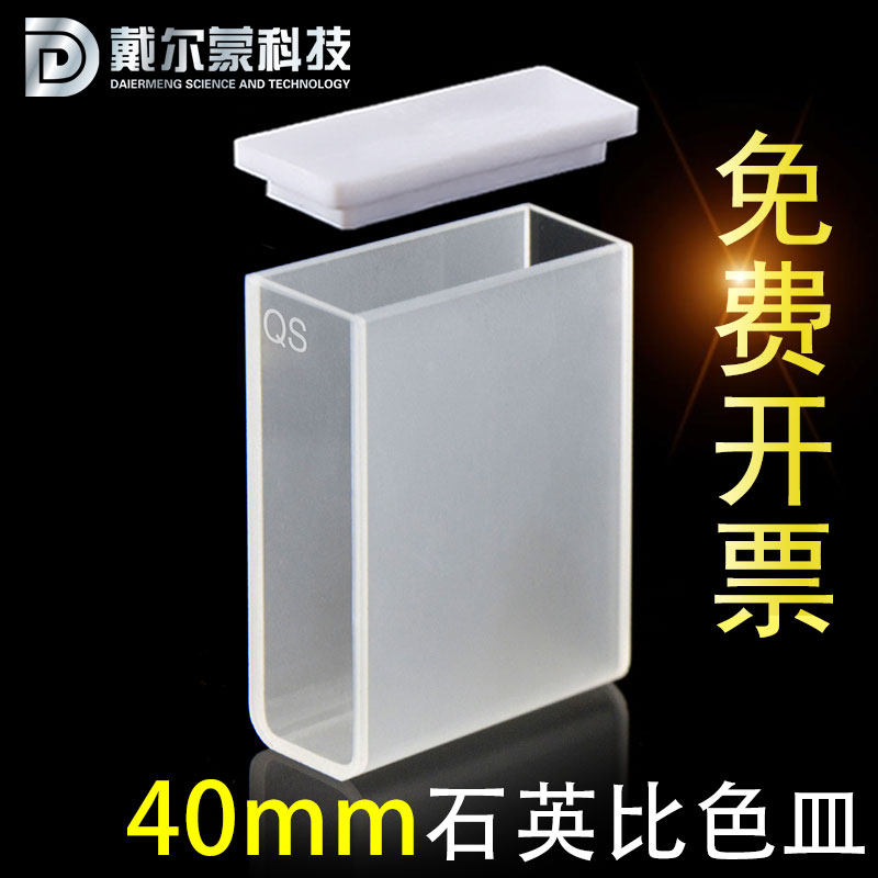 40mm石英比色皿两通光/透紫外/高透光/数据配对科研专用/可开票