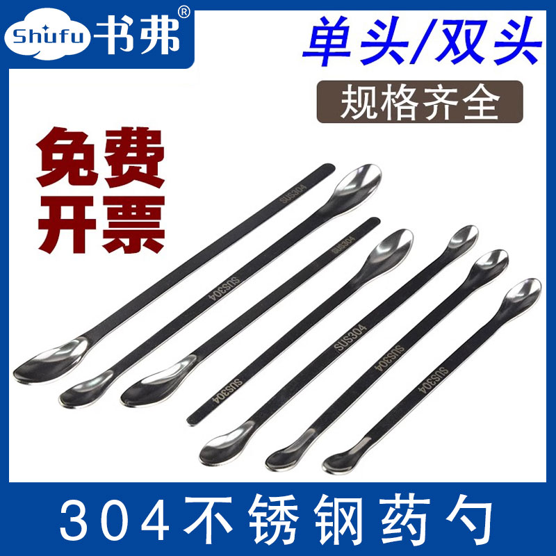 304不锈钢药勺 不锈钢取样勺  单头/双头药匙