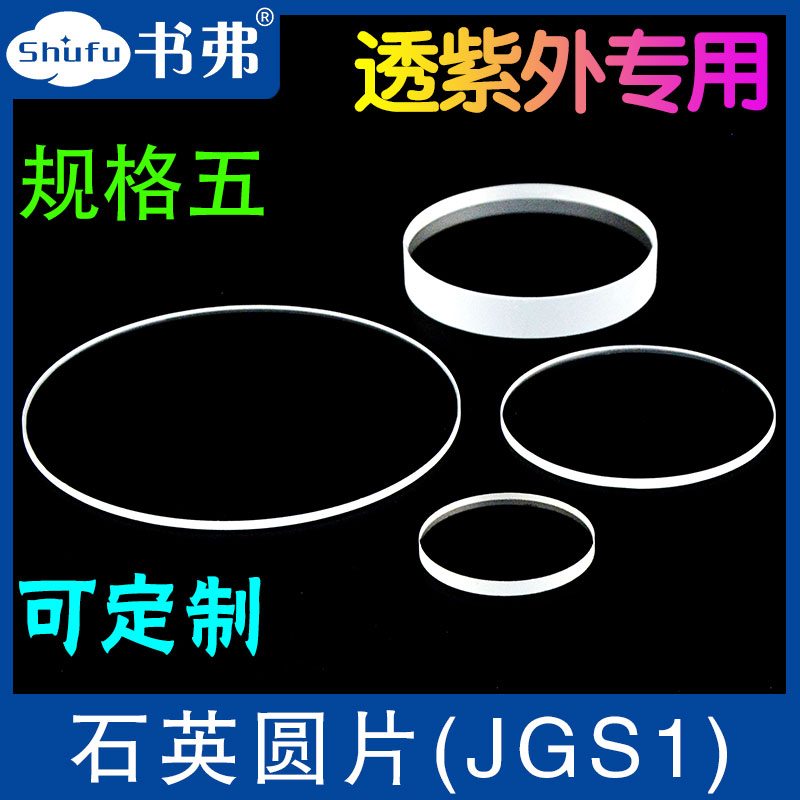 透紫外石英圆片荧光检测/JGS1/可定制/规格五（直径52mm-66mm)